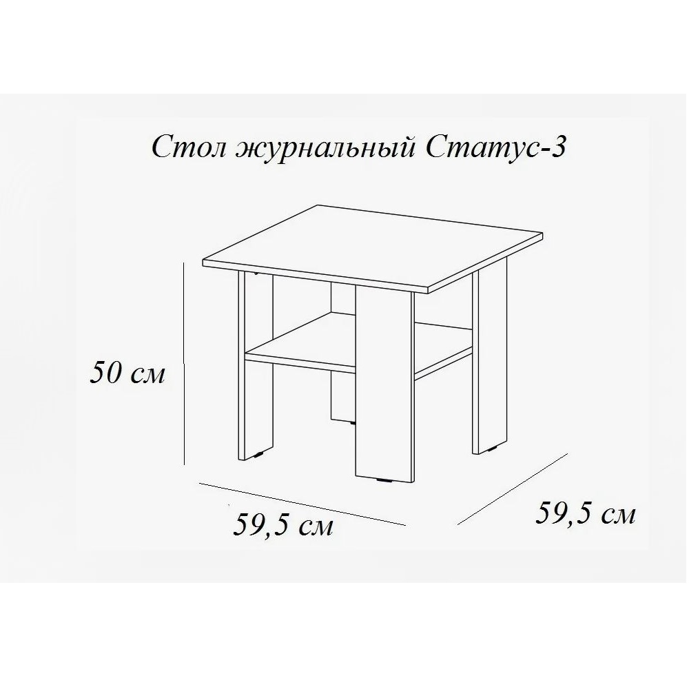 Столик журнальный Статус-3, лоредо