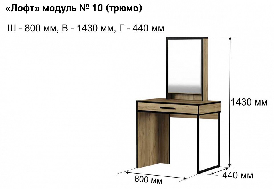 Стол туалетный Лофт-10